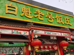 -白魁老号饭庄(安内店)
