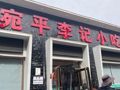 -宛平李记小吃(东关街店)