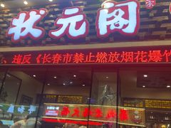 -状元阁烧烤(新华路总店)