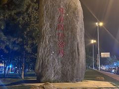 -威海国际海水浴场旅游区