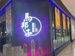 -马邦子·紫苏烤鱼(恒隆广场店)