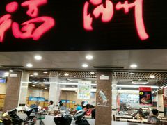 -老福洲(西洪路店)