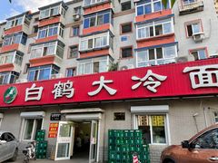 门面-白鹤大冷面