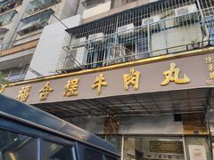 -福合埕牛肉丸(福平路店)