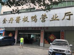 门面-金丹酱板鸭营业厅(紫缘路店)