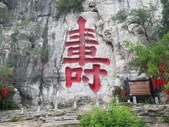 -青州市云门山风景区