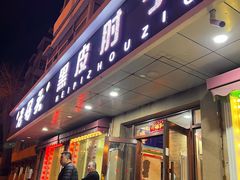 -老码头黑皮肘子锅包肉熏酱水饺(文政街店)