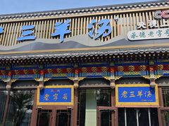 -老三羊汤【北兴隆街店】