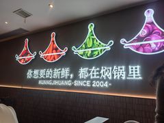 -黄记煌三汁焖锅(兰州中心店)