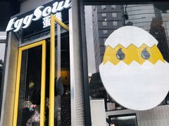 Eggsoul蛋魂-蛋魂EGGSOUL(洪武创始店)
