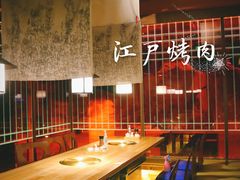 -江户烧肉(高德店)