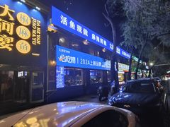 -大河宴·椒麻鱼火锅(北京路中和美食街店)