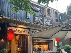 -贰醒·私房小院烧烤 (太古里店)