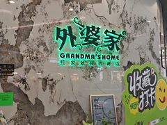 -外婆家(西红门荟聚购物中心店)