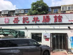 -岳记羊肠馆(陵园小区店)