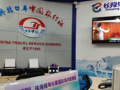 -广东省拱北口岸中国旅行社(华宾营业部)