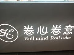 -卷心卷意·轻甜蛋糕(新光天地店)