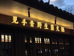 -菌自由丨野生菌火锅特色庭院餐厅(丽江古城店)