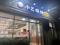 -小艺烧烤(曲江店)