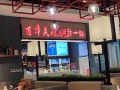 -黄记煌·三汁焖锅(万达广场店)