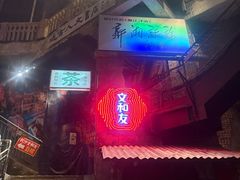 -老街鱼嘴巴(坡子街老店)