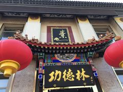 门面-功德林素菜饭庄(前门店)