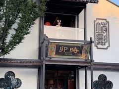 -卯时·龙光雅宴·精致锡帮菜(惠山古镇店)