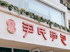 -百年尹氏汤包(湖南路狮子桥店)