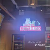万达美食冒菜 辣五爷 捞冒和蘸冒