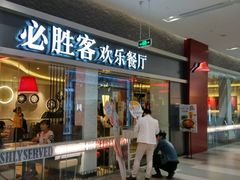 门面-必胜客(印象城店)