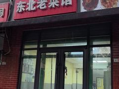 -东北老菜馆