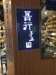 -吾行DIY手工坊(壹方北馆店)