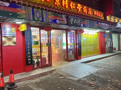 -同仁堂(西二旗店)