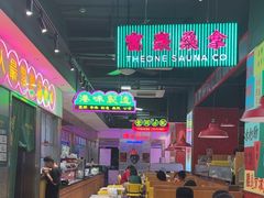-明腾壹间茶餐厅(新都会花园广场店)