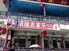 -阿清嫂农家乐.黎窑烤鸡