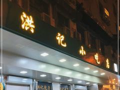 门面-牛街洪记小吃店(牛街店)