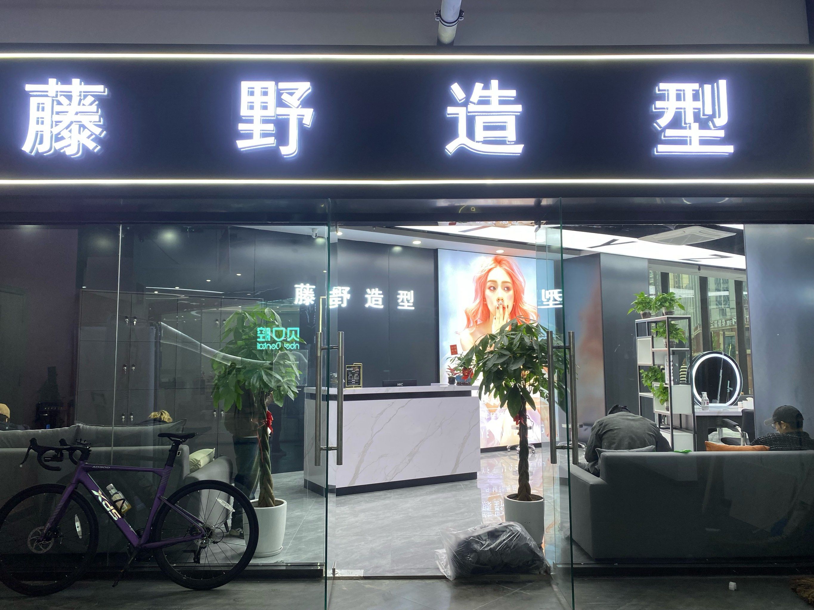 蜀峰468藤野造型开业啦