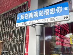 -南澳岛打卡果汁冰公司