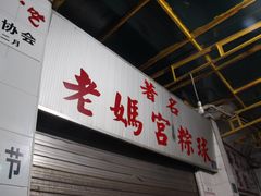 门面-老妈宫粽球