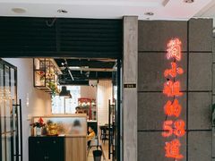 门面-简小姐·上海餐厅(长城大厦店)