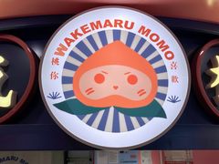 -和气桃桃(宏伊广场店)