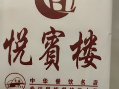 -清真悦宾楼食府(海湖店)