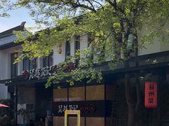 -吴越荣记·苏州菜·松鼠桂鱼(斜塘老街店)