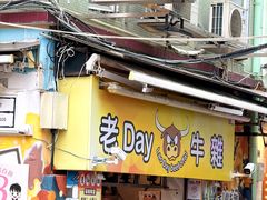 -老day牛杂(官也街总店)