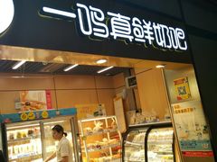 门面-一鸣真鲜奶吧(上元门地铁站店)