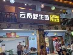 -云南野生菌石锅鱼石锅鸡(大金塔店)