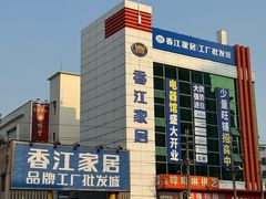 -香江家居品牌工厂批发城