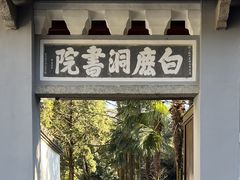 -白鹿洞书院