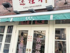 -逸桂禾面馆