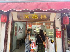 -万福兴糕团(万福兴山塘街直营店)